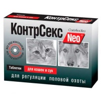 КонтрСекс Нео таб. для кошек и сук, 10т.